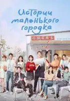  Истории маленького городка смотреть онлайн сериал 1 сезон 